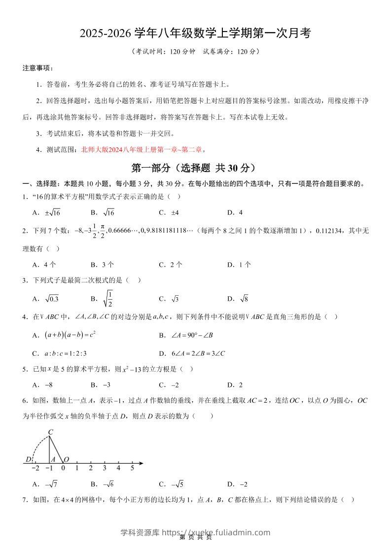 八年级上数学第1次月考02（北师大版）-学科资源库