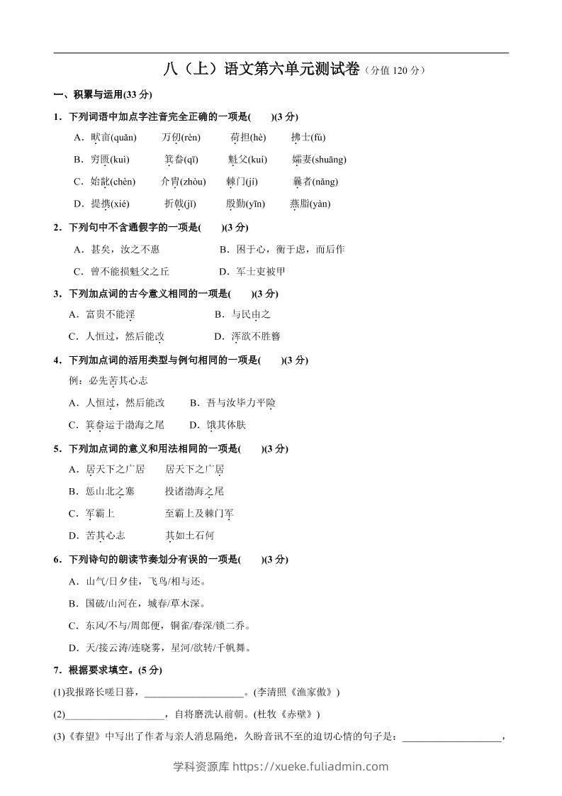八年级上语文第6单元测试卷-学科资源库