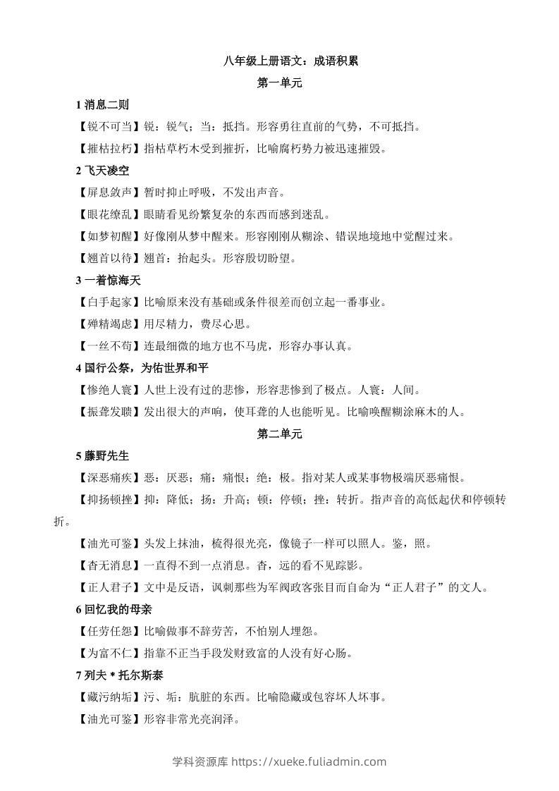 八年级上语文成语积累与运用-学科资源库