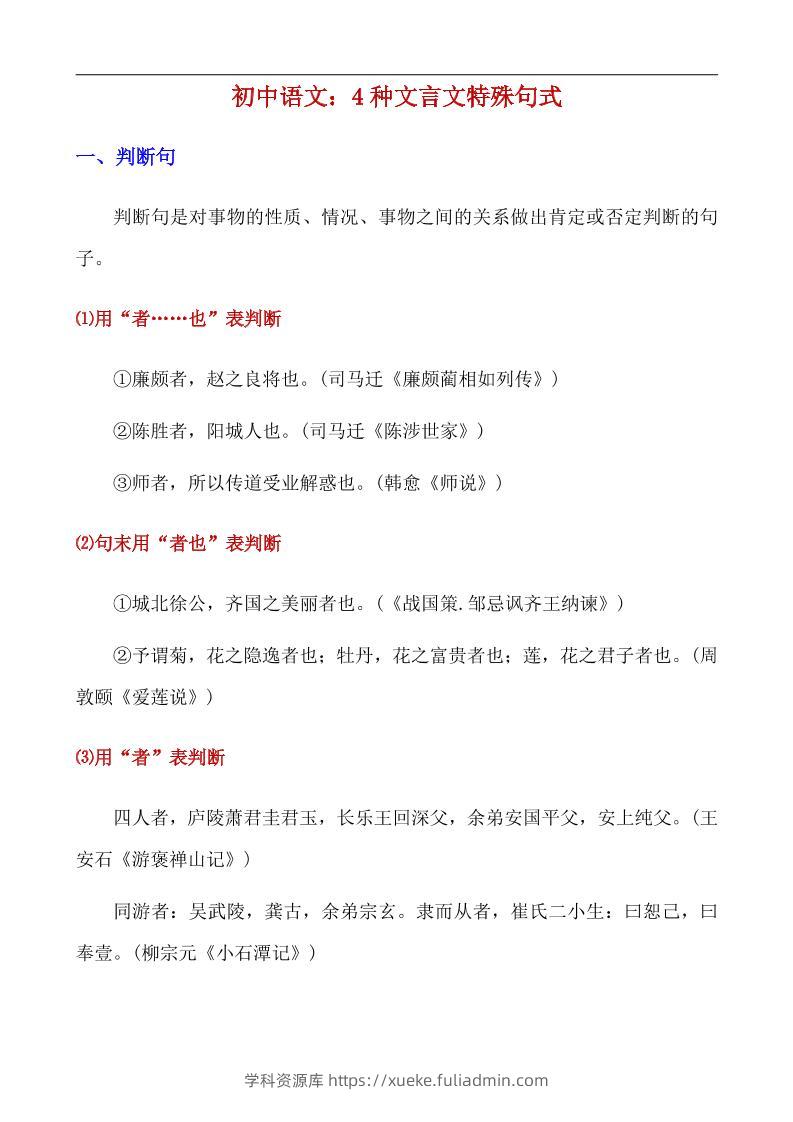 八年级上语文4种文言文特殊句式-学科资源库