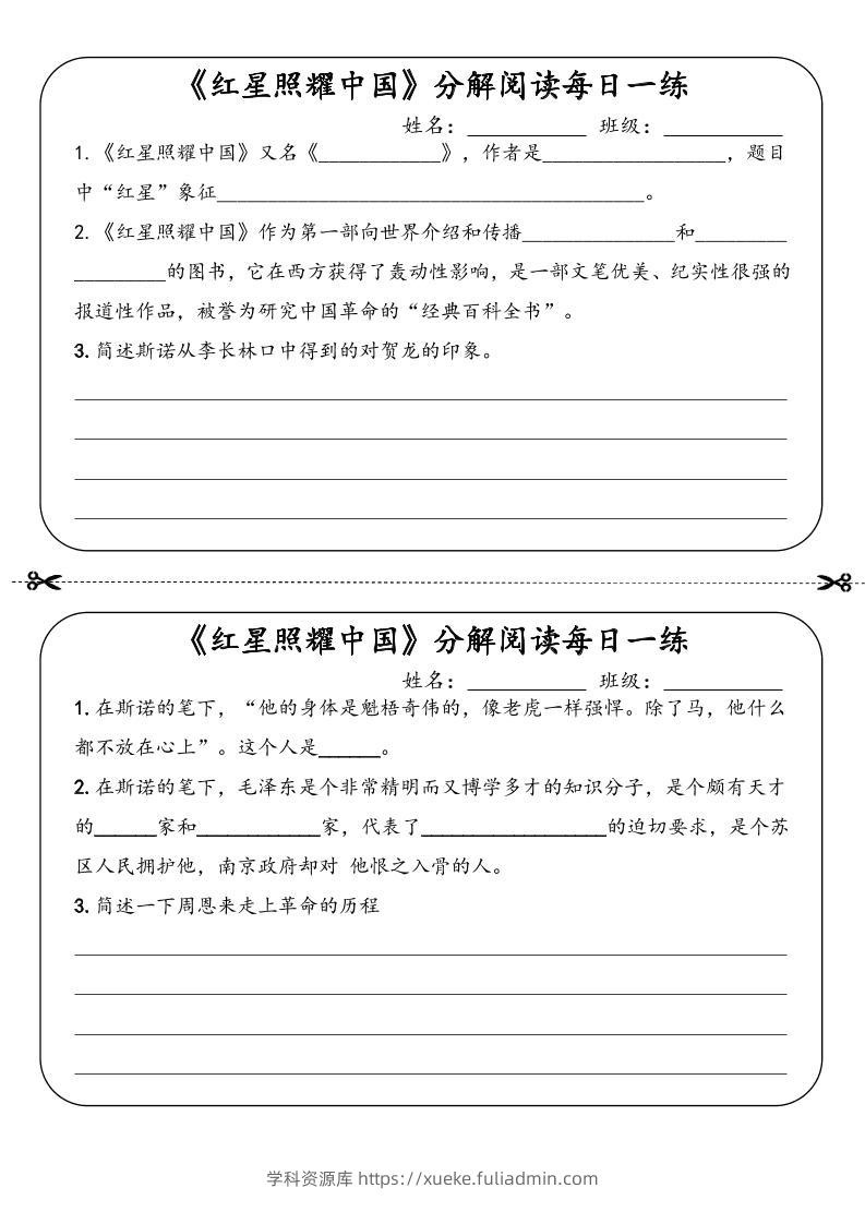 八年级上语文《红星照耀中国》分解阅读每日一练（答案）-学科资源库