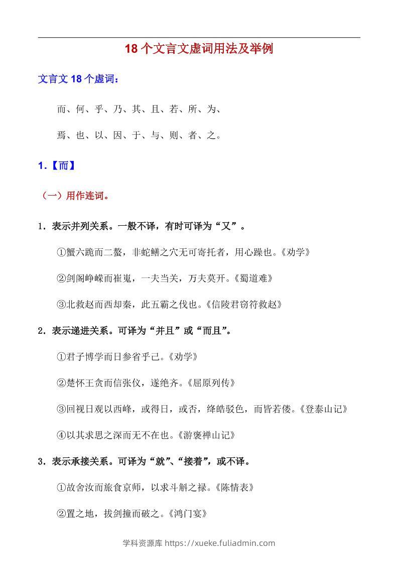 八年级上语文18个文言虚词用法及举例-学科资源库