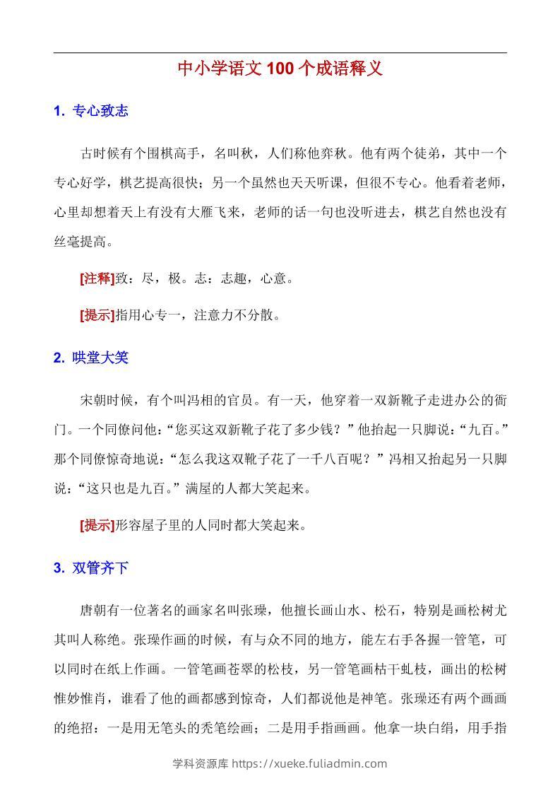 八年级上语文100个成语释义-学科资源库