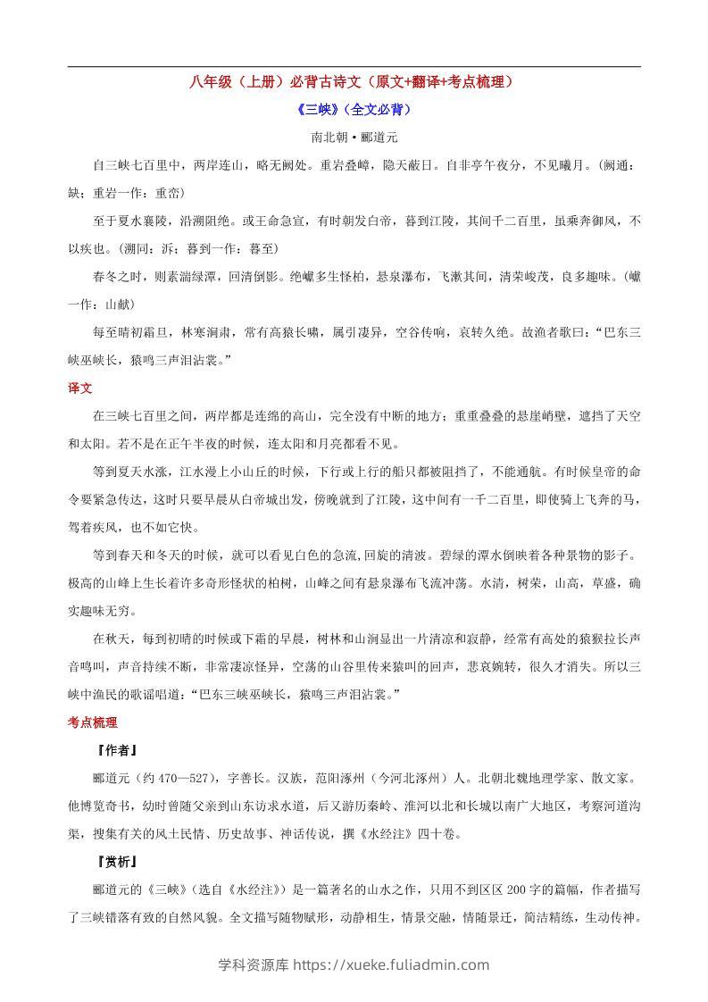 八年级上语文必背古诗文（原文+翻译+考点梳理）-学科资源库