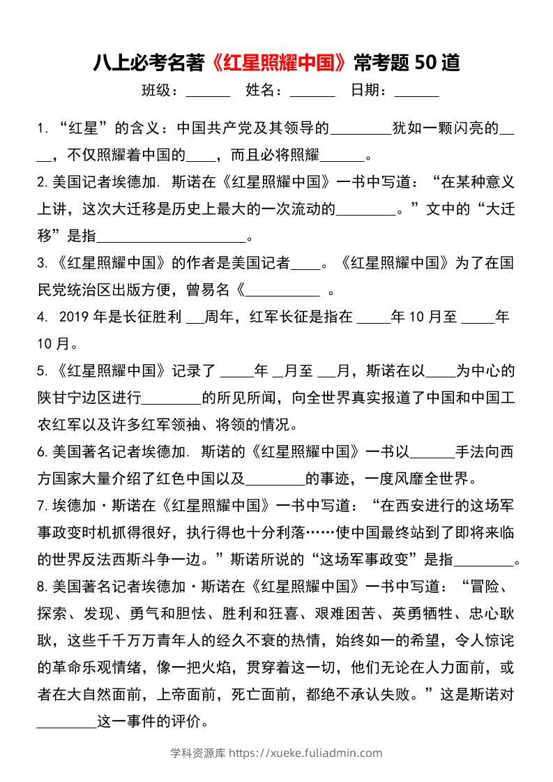 八年级上语文必考名著《红星照耀中国》常考题50道-学科资源库