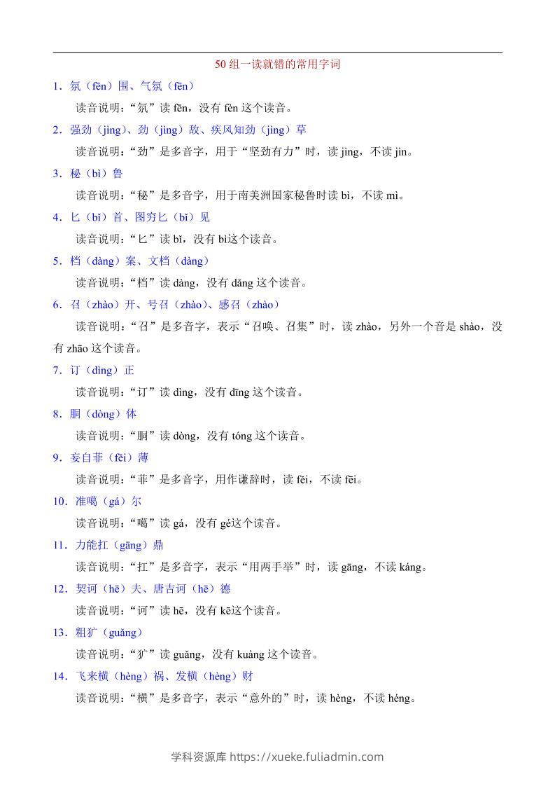 八年级上语文50组一读就错的常用字词-学科资源库
