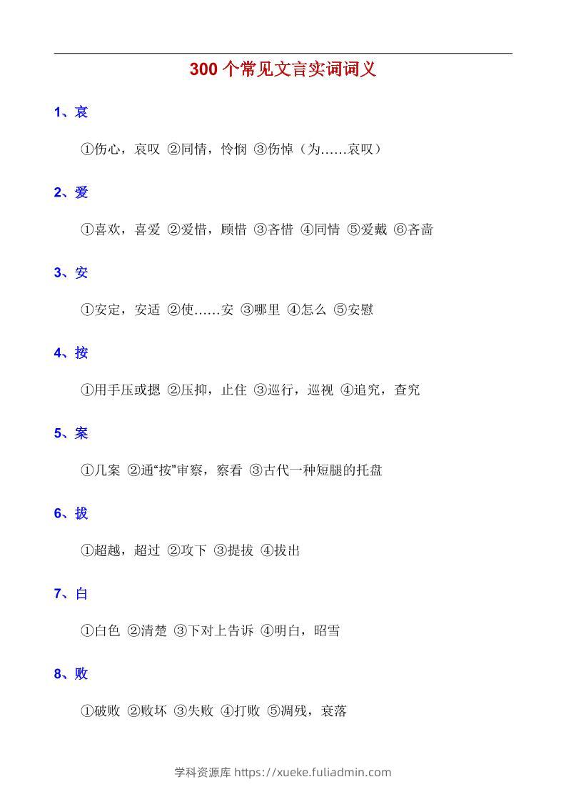 八年级上语文300个常见文言实词词义-学科资源库