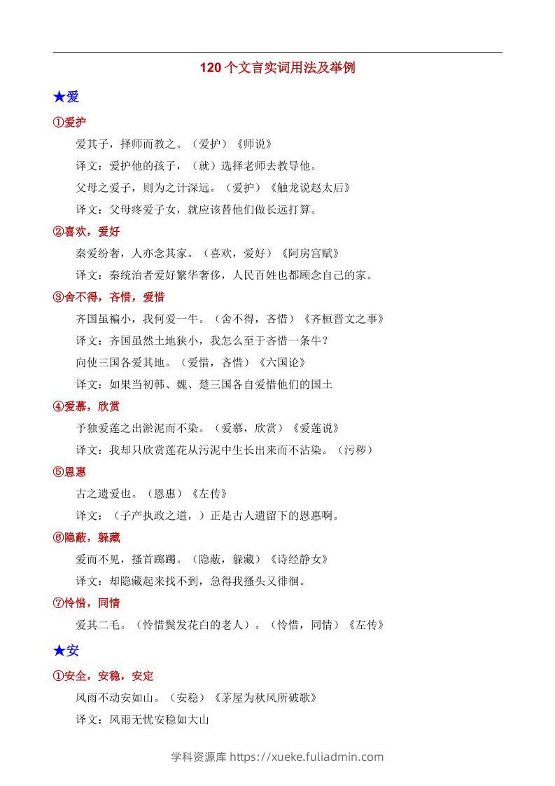 八年级上语文120个文言实词用法及其举例-学科资源库