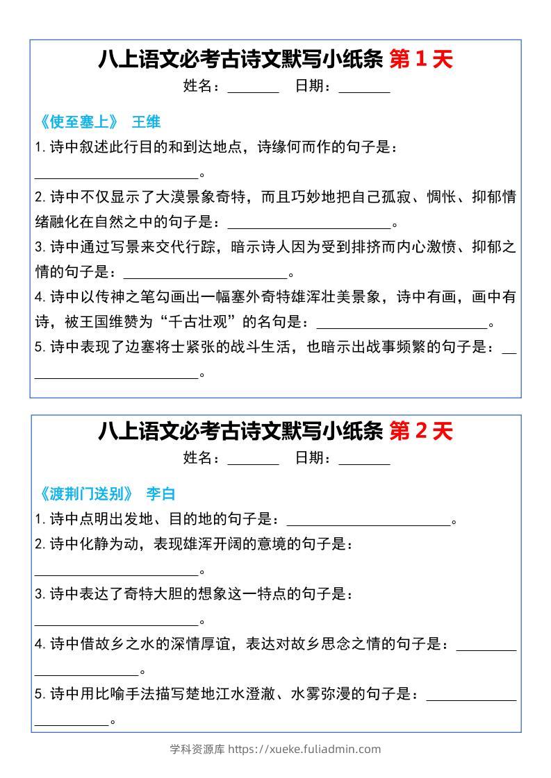 八年级上语文必考古诗文默写小纸条20天-学科资源库