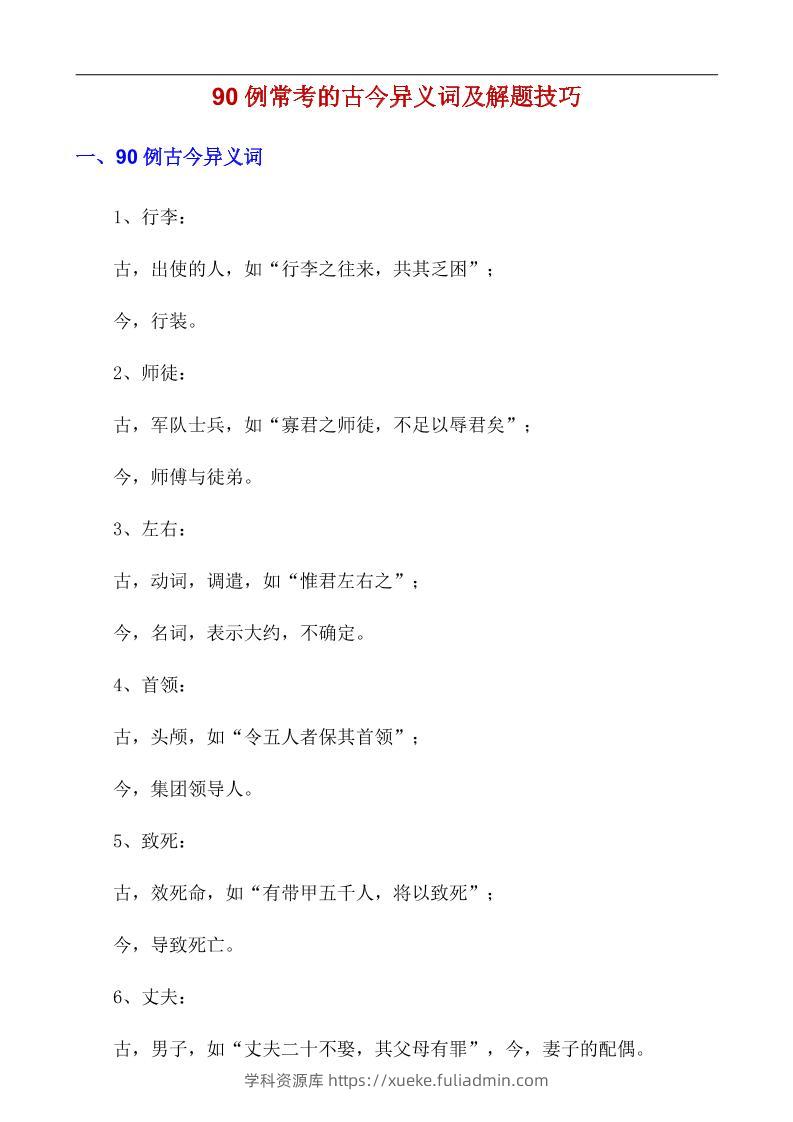 八年级上语文90例常考的古今异义词及解题技巧-学科资源库