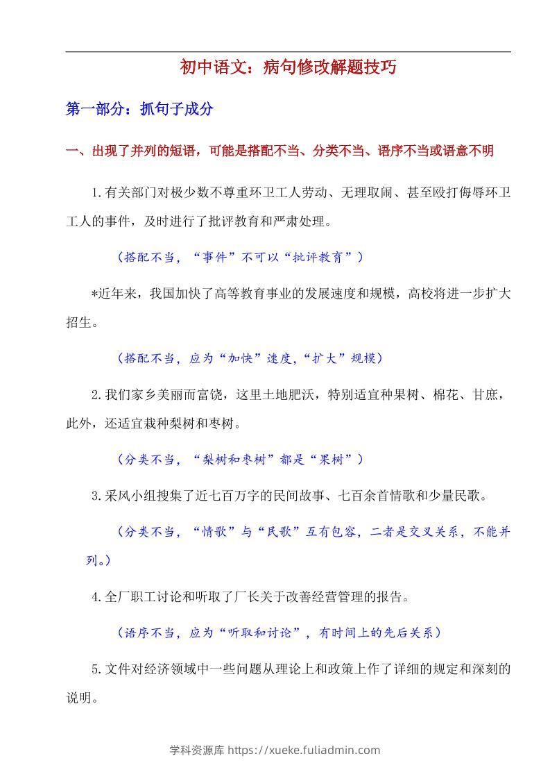 八年级上语文病句修改解题技巧-学科资源库
