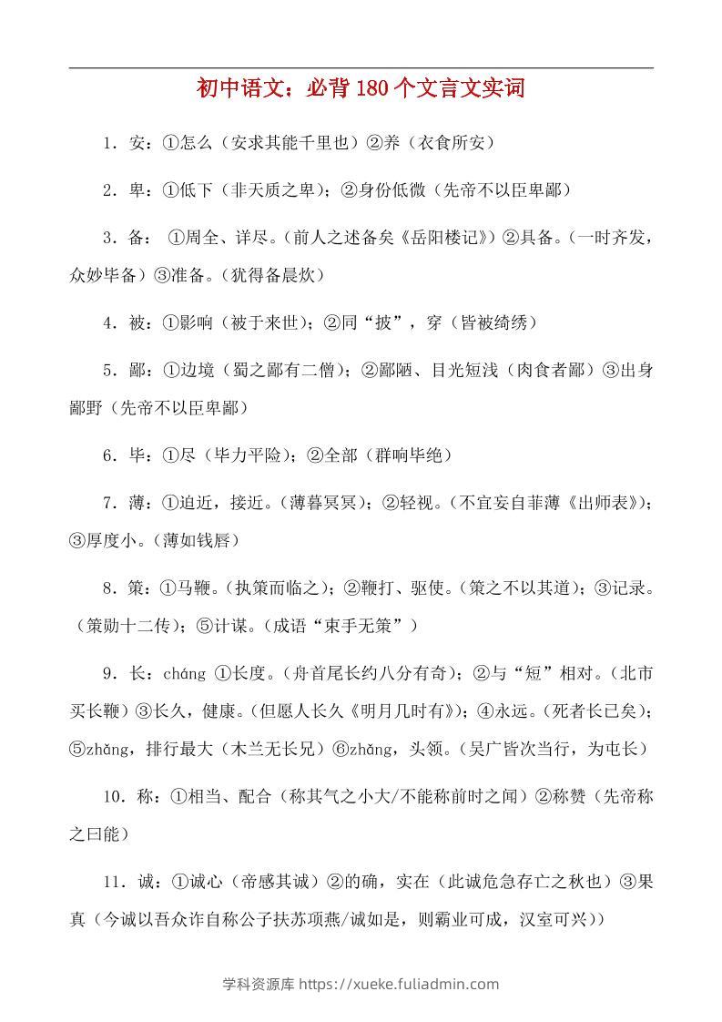 八年级上语文必背180个文言实词-学科资源库
