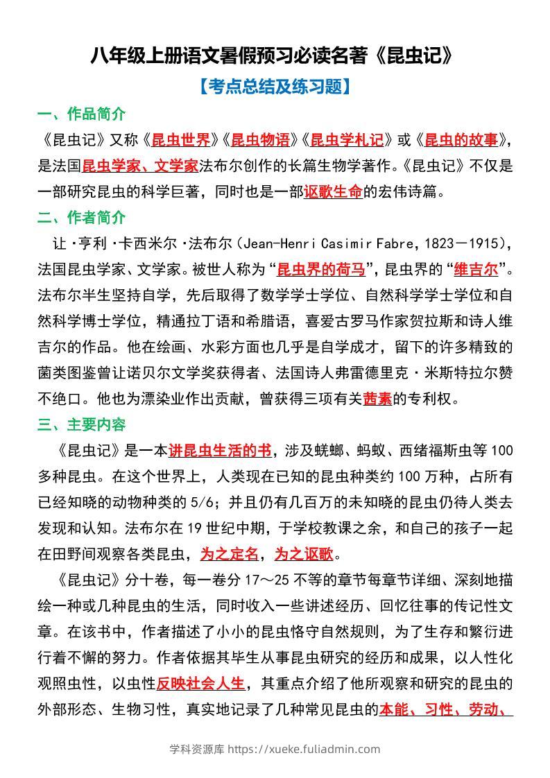 八年级上语文必读名著考点总结及练习-学科资源库