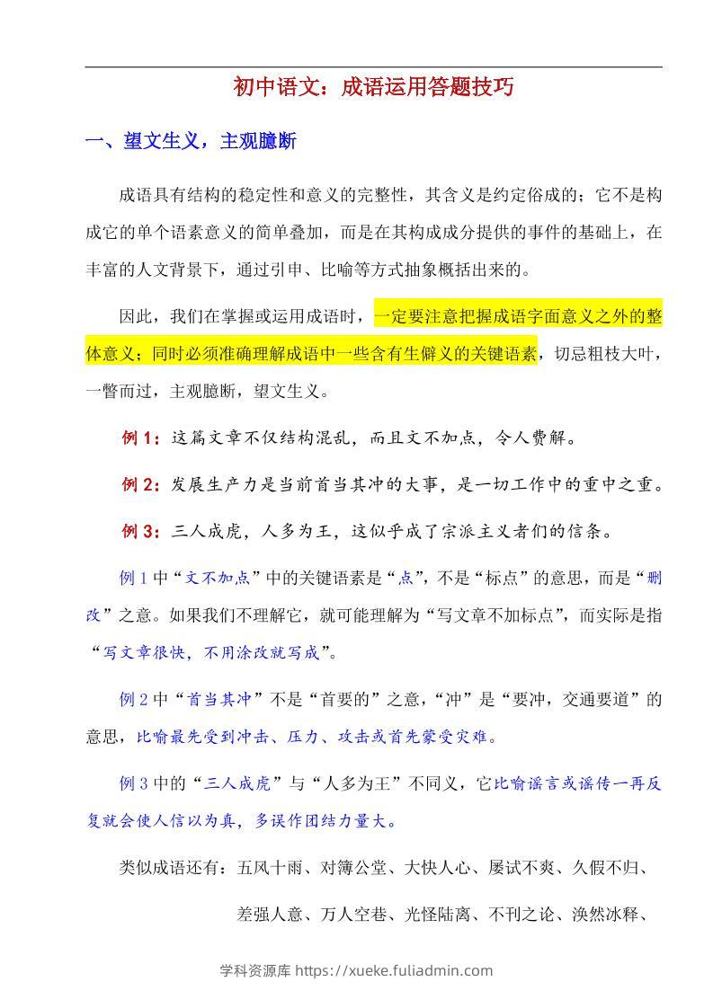 八年级上语文成语运用答题技巧-学科资源库