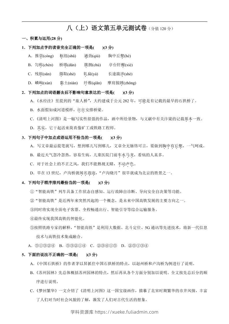 八年级上语文第5单元测试卷-学科资源库
