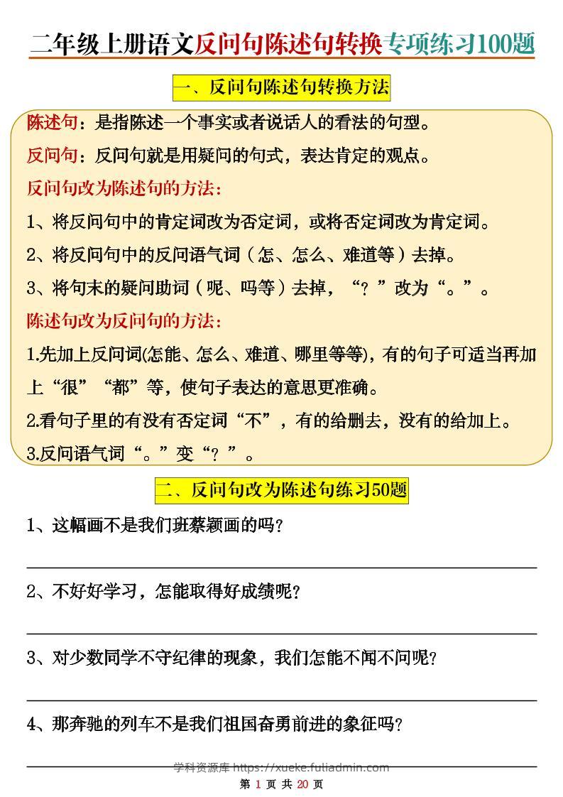二上语文反问句陈述句转换专项练习100题（含答案20页）-学科资源库