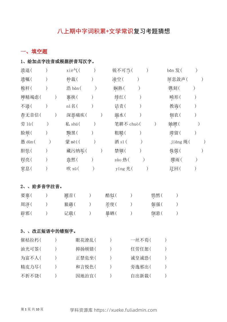 八年级上语文字词积累、文学常识期中复习-学科资源库