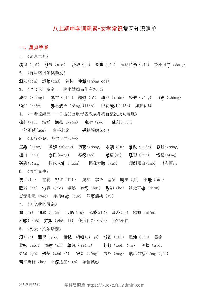 八年级上语文字词积累、文学常识知识清单-学科资源库