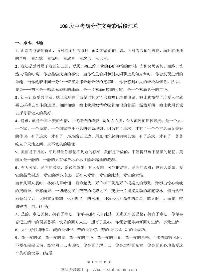 新八年级上语文108段中考满分作文精彩语段汇总-学科资源库