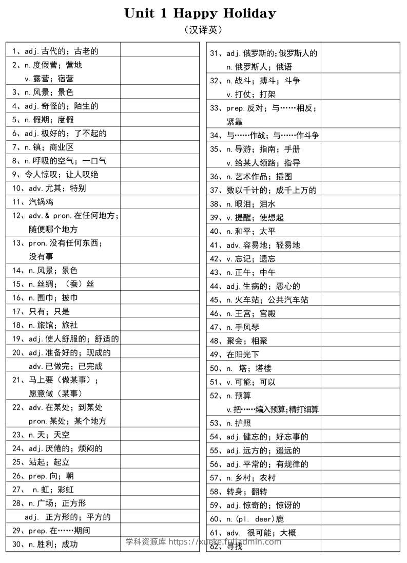 新八年级上英语单词汉译英（人教版）-学科资源库