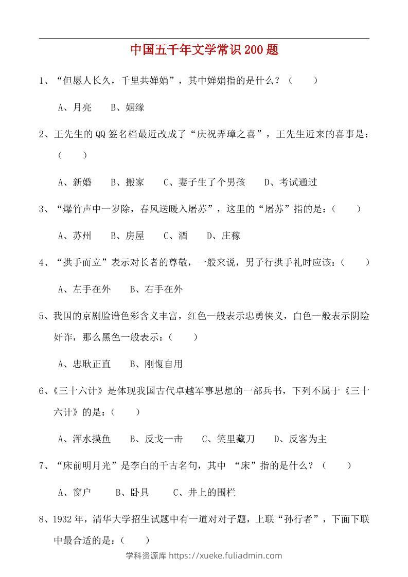 八年级上语文中国五千年文学常识200题-学科资源库