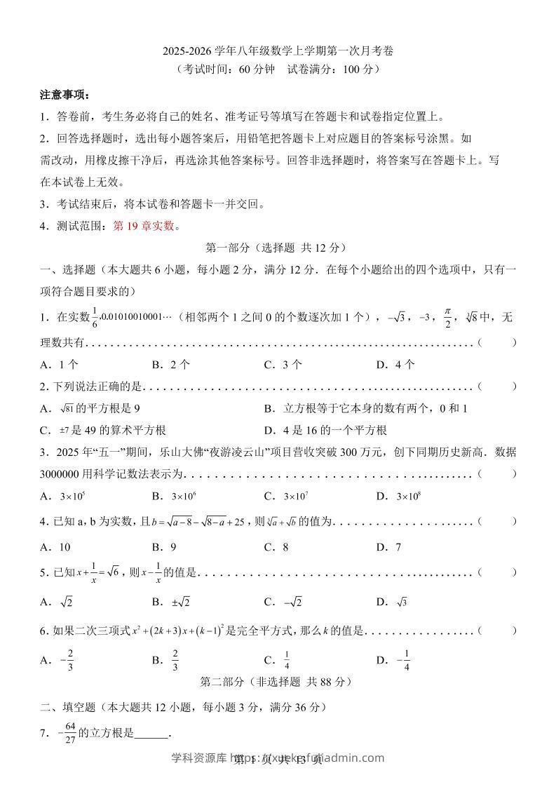 新八年级上数学第1次月考（沪教54）-学科资源库