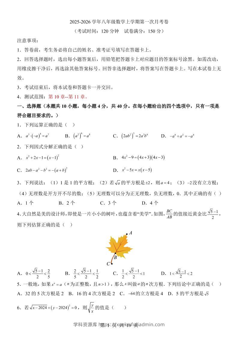 新八年级上数学第1次月考（华师版）-学科资源库