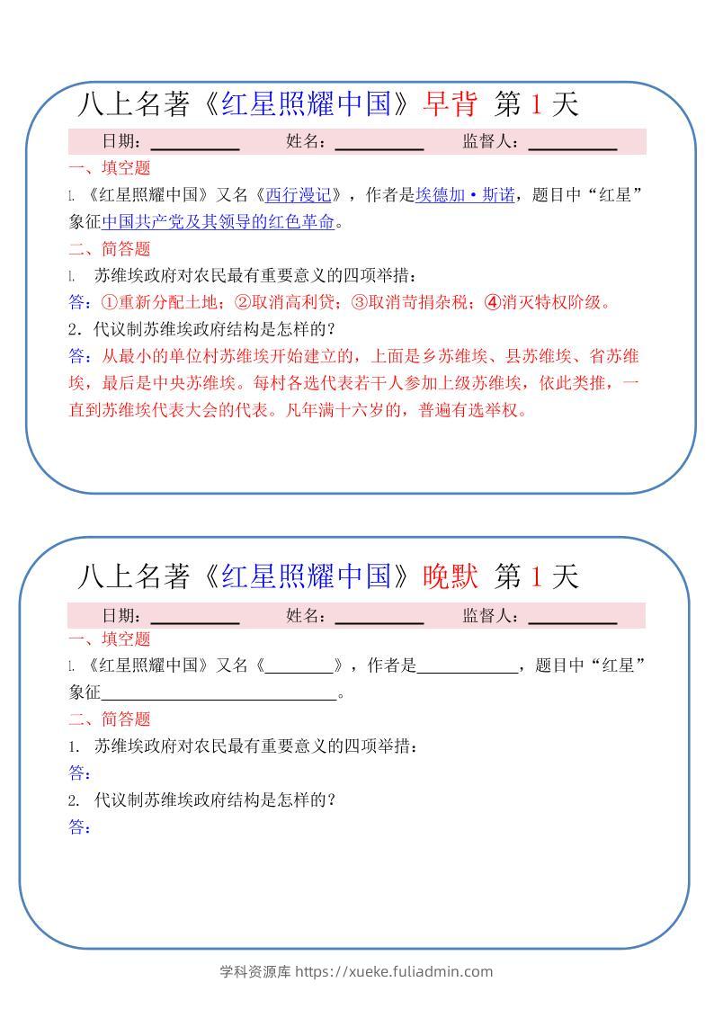 新八年级上语文《红星照耀中国》早背晚默小纸条（30天）-学科资源库