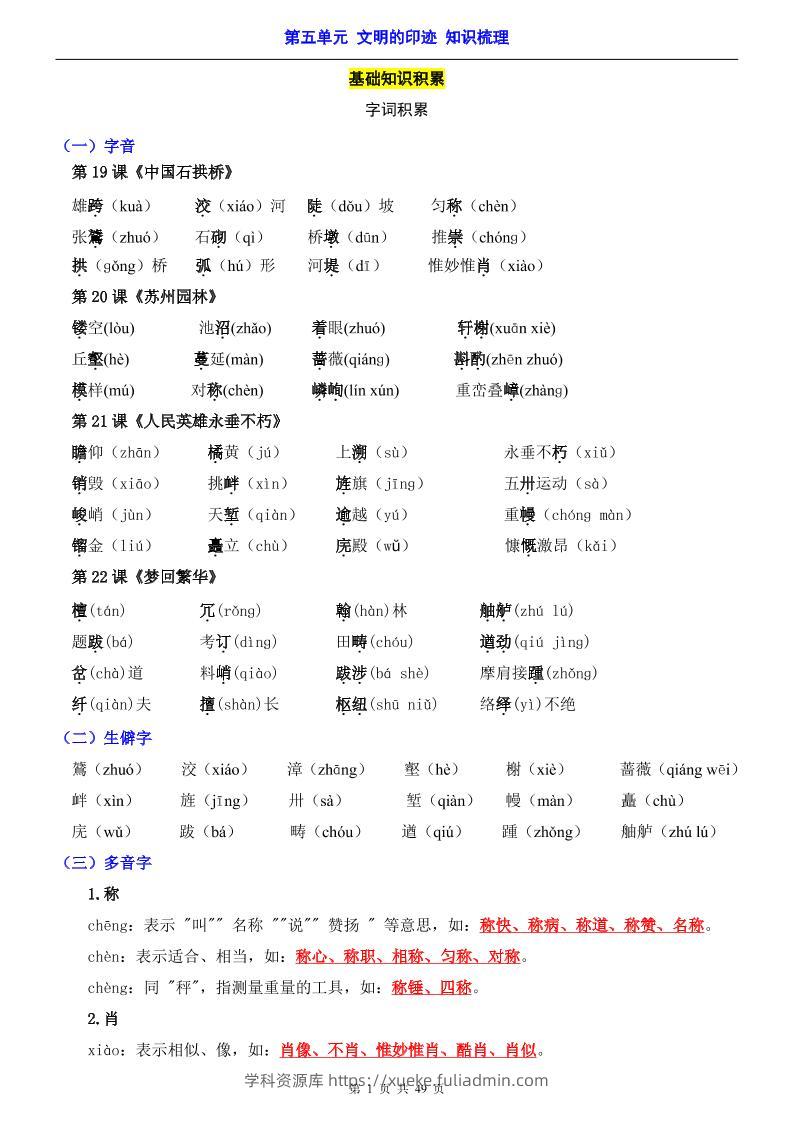 八年级上语文第5单元（知识梳理）-知识点-学科资源库