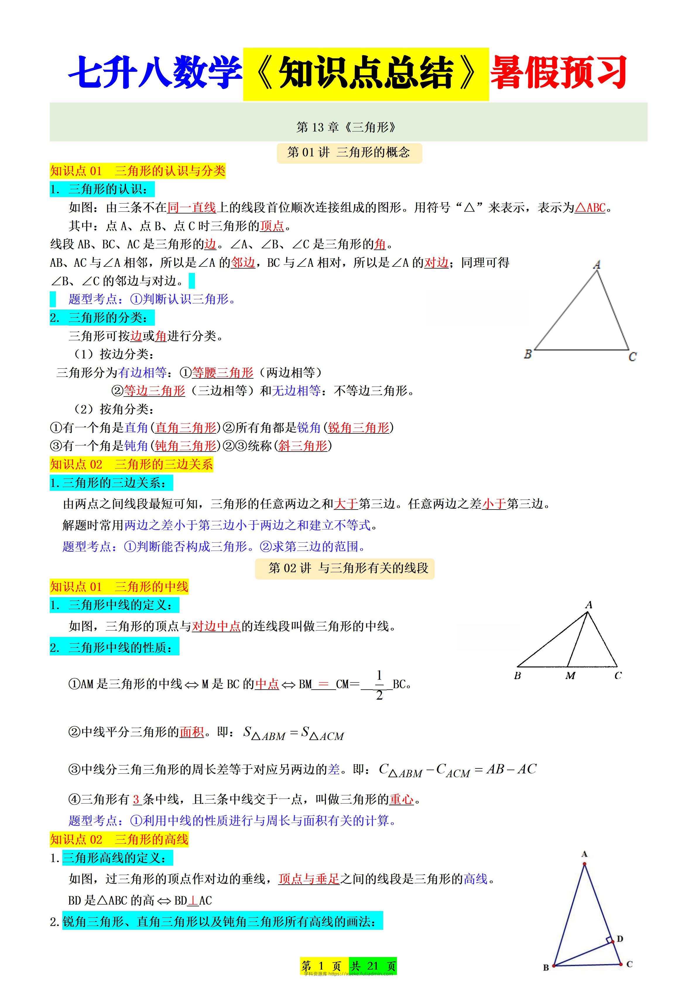 新八年级上数学七升八知识点总结（人教版）-学科资源库