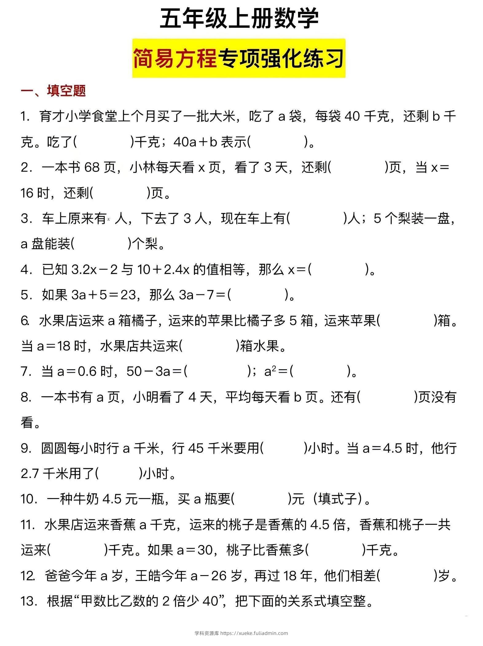 五年级上数学简易方程专项强化练习-学科资源库