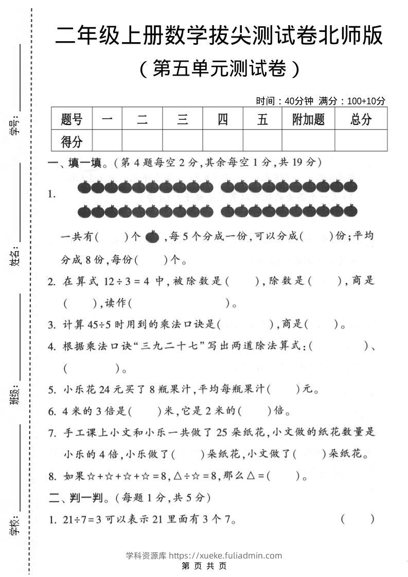 二年级上数学第五单元拔尖测试卷《北师版》-学科资源库