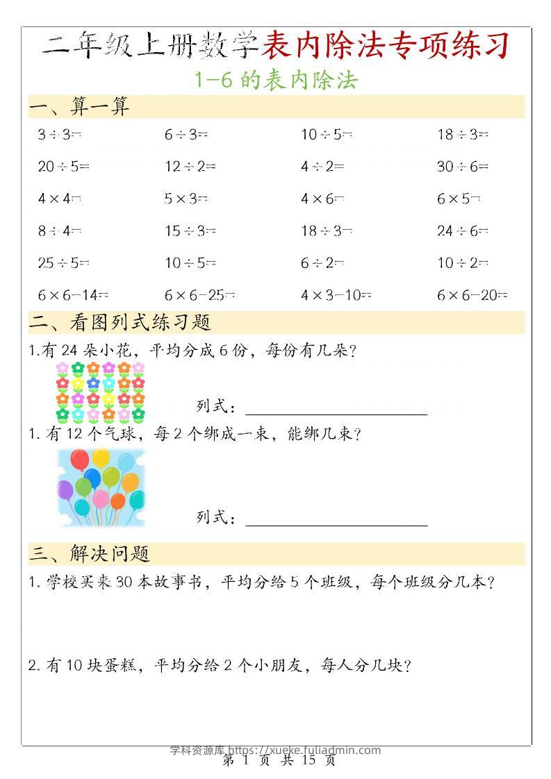 二年级上数学《1-6的表内除法》专项练习-学科资源库