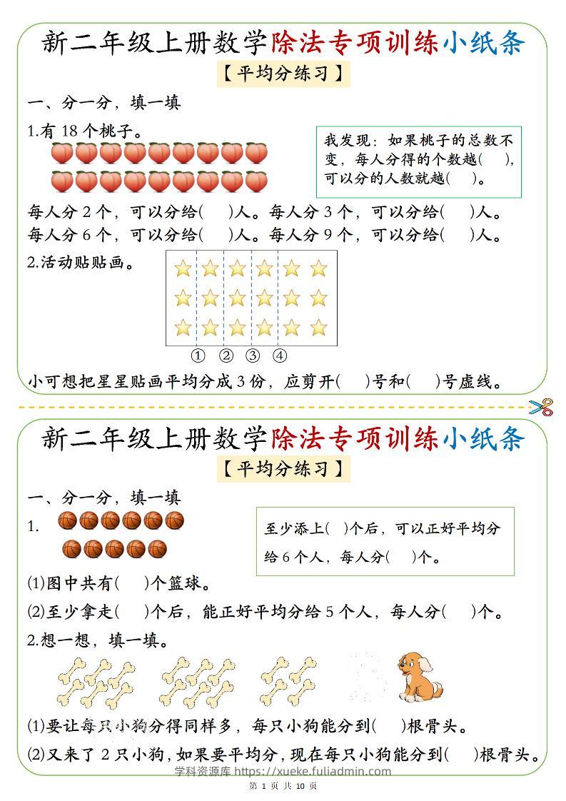 二年级上数学《1-6》除法专项训练小纸条-学科资源库