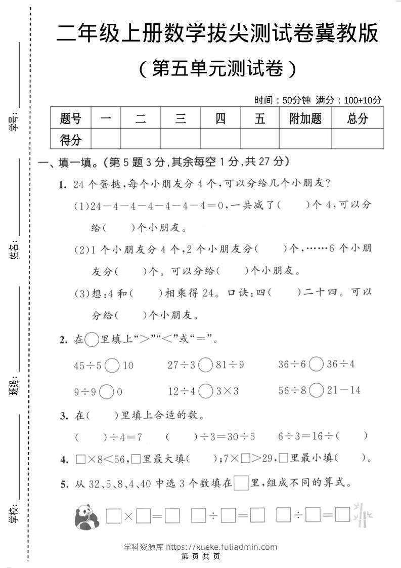 二年级上数学第五单元拔尖测试卷《冀教版》-学科资源库