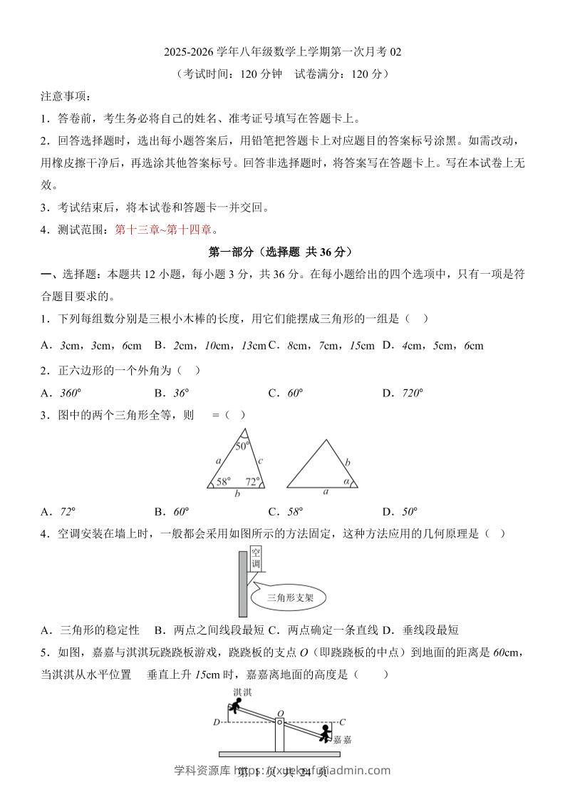 新八年级上数学第1次月考02（人教版）-学科资源库