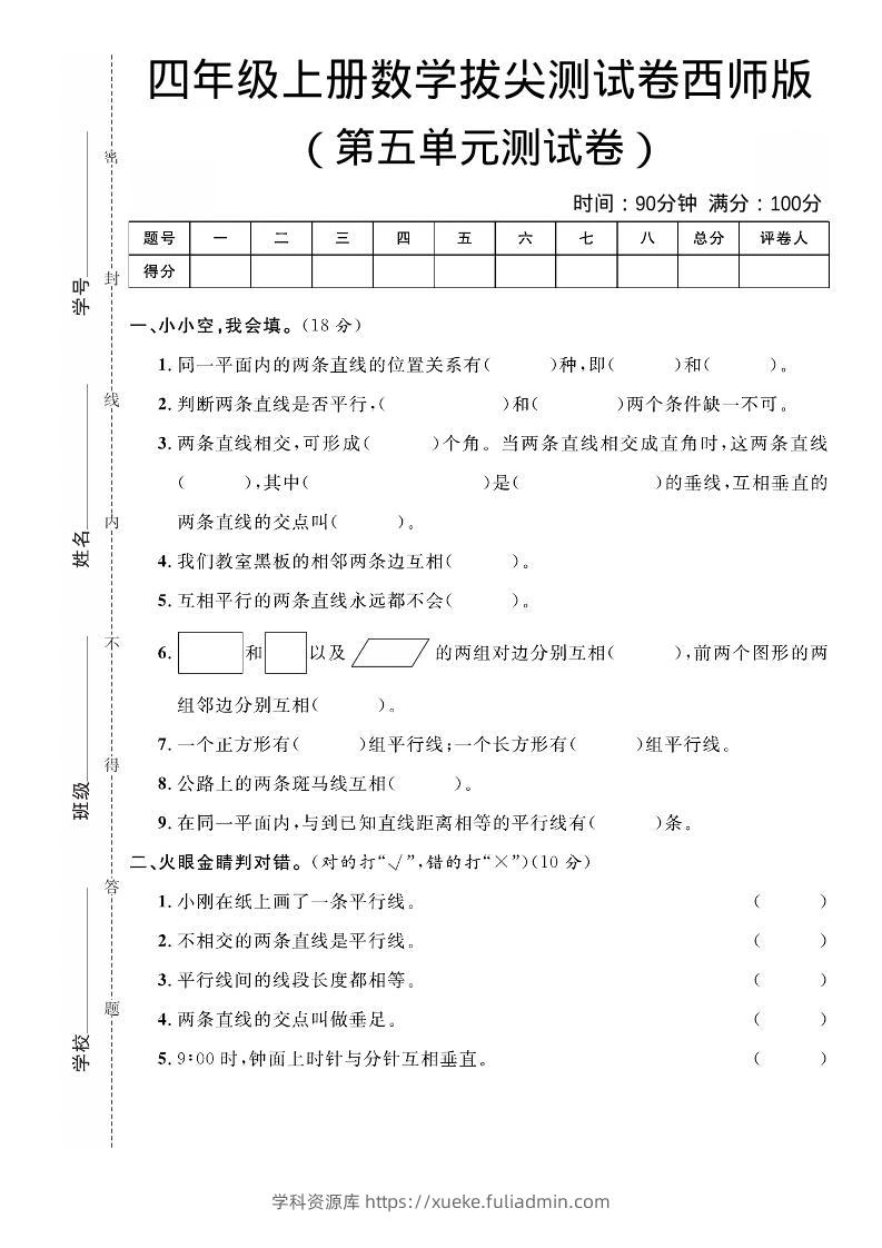 四年级上数学第五单元拔尖测试卷《西师版》-学科资源库
