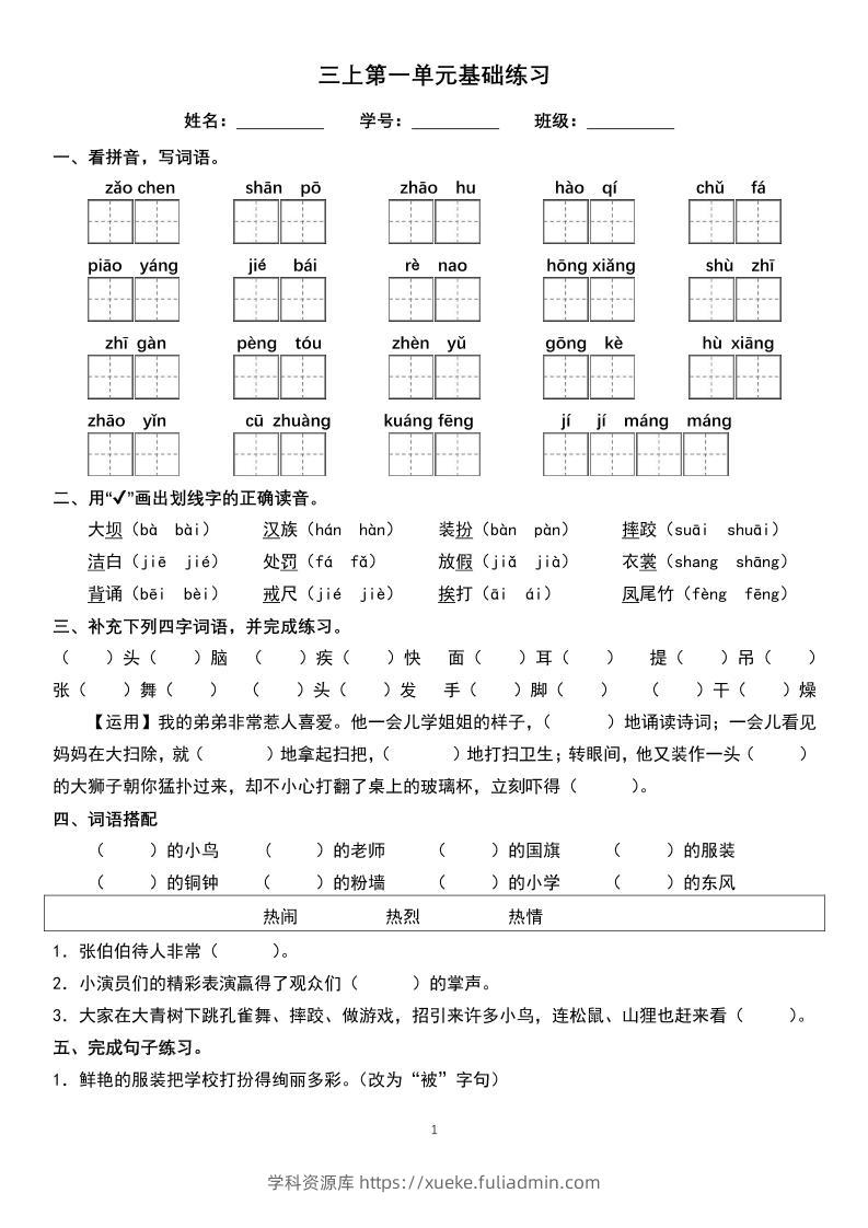 三年级上册语文1-8单元基础巩固练习-学科资源库