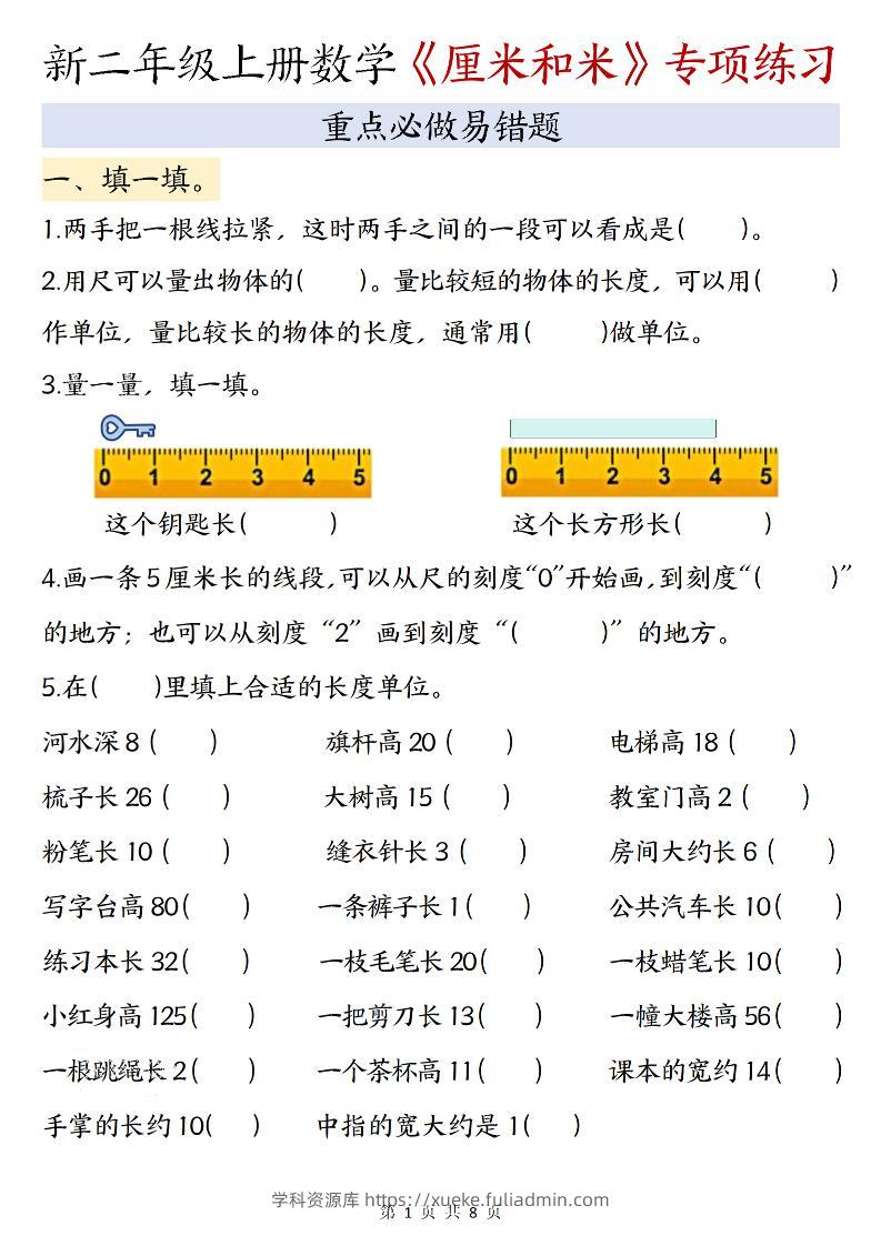 二年级上数学《厘米和米》专项练习-填一填-学科资源库