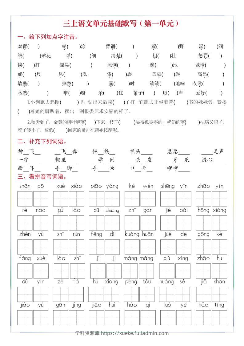 三年级上册语文1-8单元基础默写-学科资源库