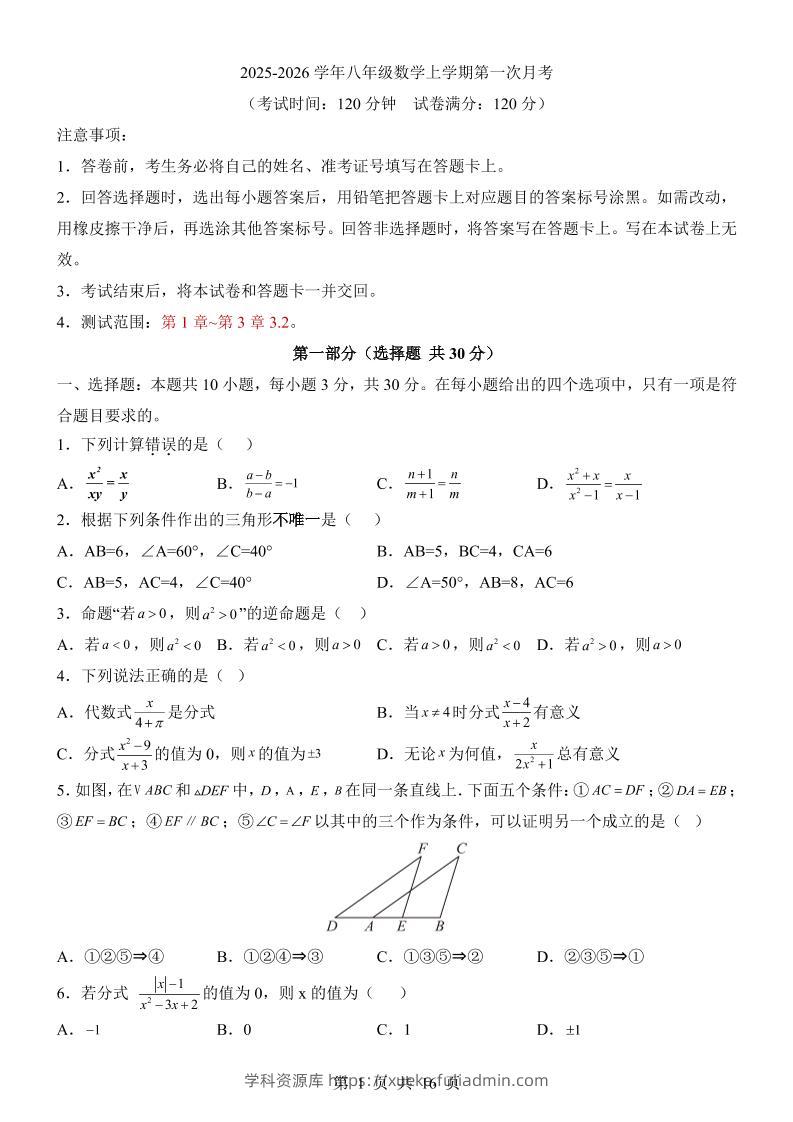 新八年级上数学第1次月考（青岛版）-学科资源库