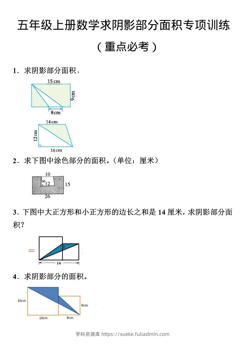 五年级上数学数学阴影面积专项训练-学科资源库
