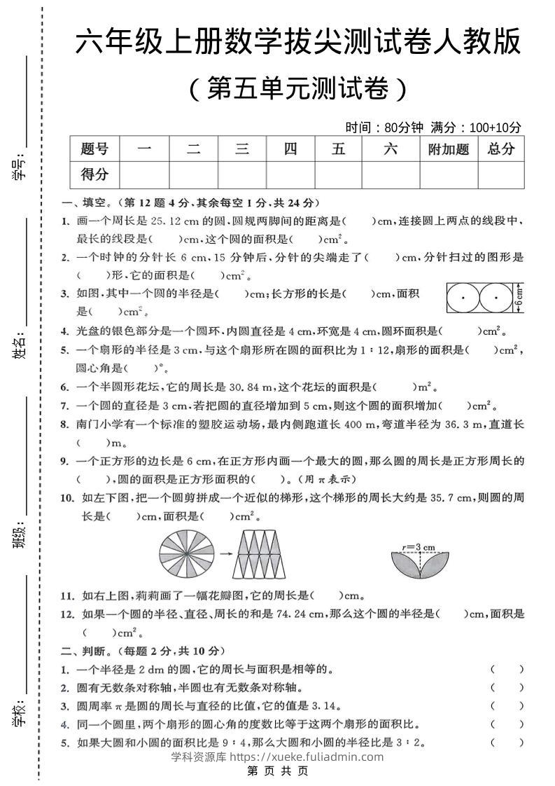 六年级上数学第五单元测试卷《人教版》-学科资源库