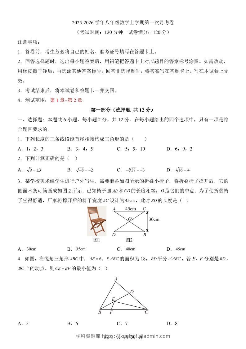 新八年级上数学第1次月考（苏科版）-学科资源库