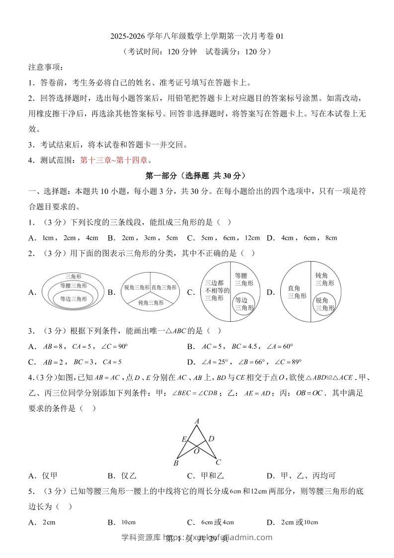 新八年级上数学第1次月考01（人教版）-学科资源库