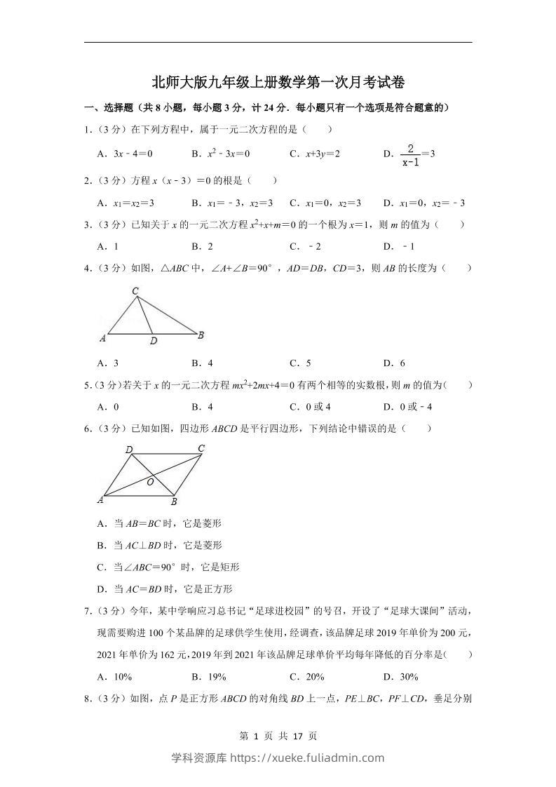 九年级上数学第一次月考试卷3（北师大版）-学科资源库