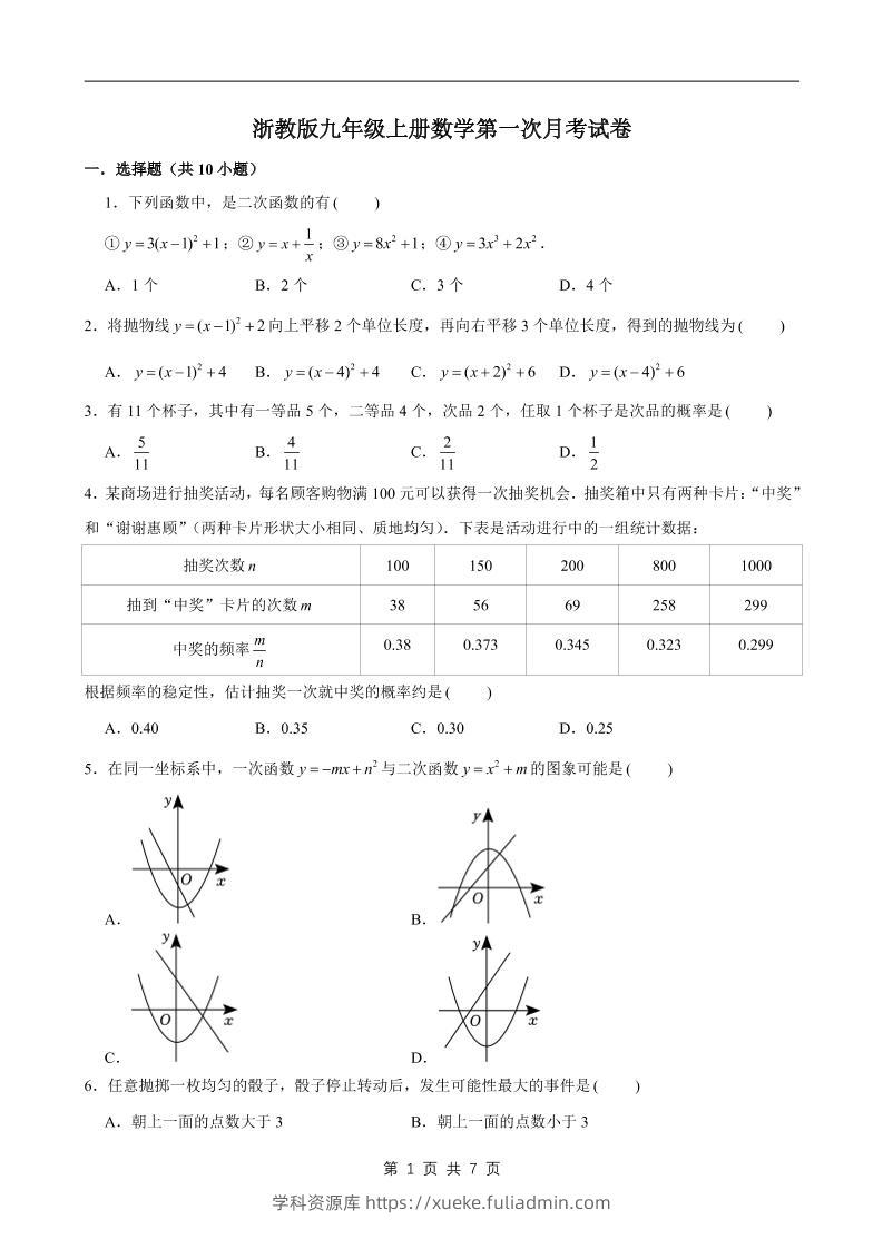 九年级上数学第一次月考试卷1（浙教版）-学科资源库