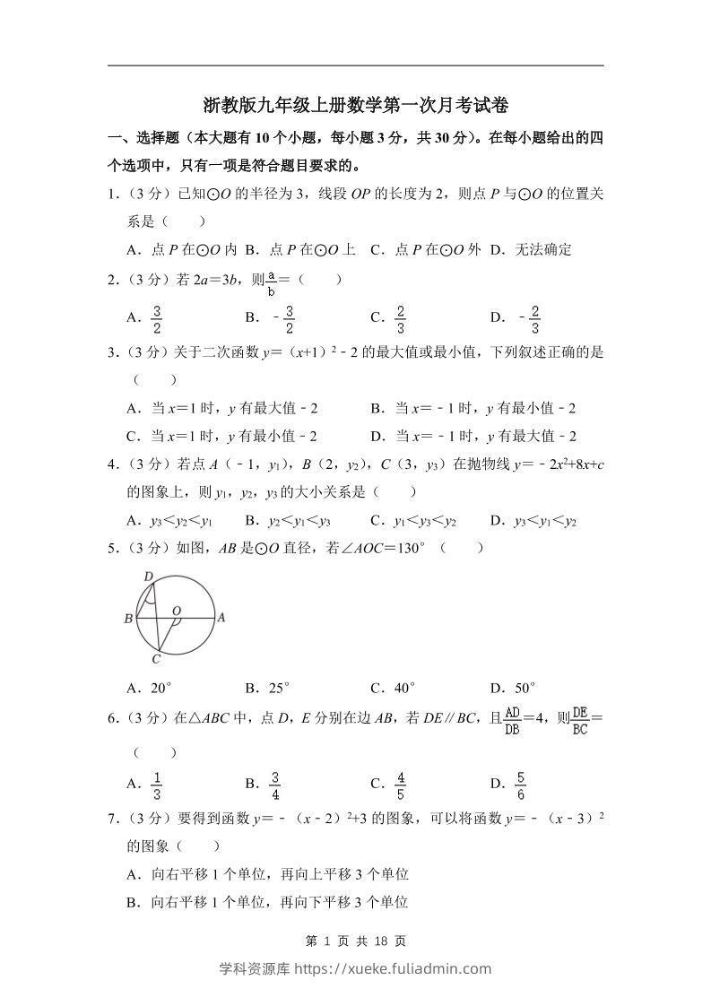 九年级上数学第一次月考试卷3（浙教版）-学科资源库
