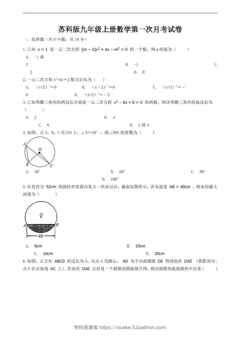 九年级上数学第一次月考试卷6（苏科版）-学科资源库