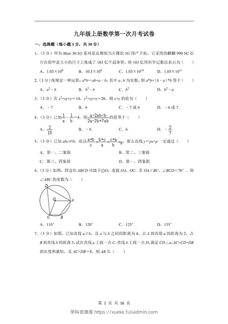 九年级上数学第一次月考试卷6（浙教版）-学科资源库